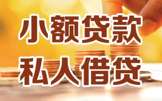 成都快速小额私人借贷-成都快速民间借贷个人放款-成都快速小额贷款