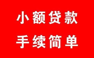 成都快速个人贷款小额贷款-成都快速贷款无抵押-成都快速小额贷款当天放款