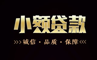 成都快速民间无抵押借钱-成都快速私借空放先息后本-成都快速小额贷款当天放款