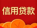 成都快速私人上门借贷-成都快速应急贷款-成都快速私人借钱长期