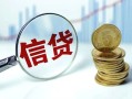 成都快速抵押贷款-成都快速哪里可以借私借-成都快速民间借贷无抵押
