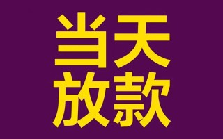 成都快速私人工程贷款-成都快速借贷-成都快速信用贷款网