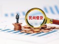 成都快速信用贷款哪家好-成都快速哪里有民间借贷-成都快速空放