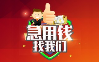 成都快速借钱借款-成都快速快速借私借-成都快速用身份证借私借