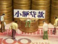 成都快速民间私借-成都快速个人借贷好吗-成都快速个人信用贷款