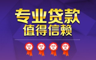 成都快速小额信用贷款-成都快速私人借贷私借-成都快速地区公积金信用贷款