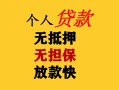 成都快速民间借贷私人放款-成都快速私人身份证借私借-成都快速短借短拆