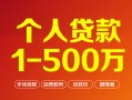 成都快速个人信用贷款-成都快速个人借钱怎么收费-成都快速私人借贷电话号码
