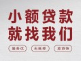 成都快速个人借贷放款-成都快速私借短借-成都快速私人借钱电话