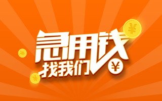 成都快速私人贷款都有哪些-成都快速哪里有个人借贷-成都快速民间借贷无视黑白