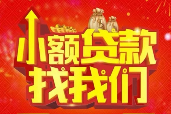 成都快速空放24小时上门放款-成都快速哪里可以借钱-成都快速民间借贷联系方式-第1张图片-成都私人借钱服务中心