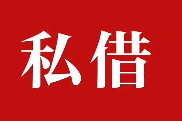 成都快速私人借贷私借-成都快速抵押贷款-成都快速信用贷款-第1张图片-成都私人借钱服务中心 成都快速私人借贷私借-成都快速抵押贷款-成都快速信用贷款-第1张图片-成都私人借钱服务中心