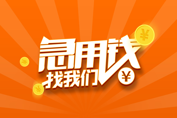 成都快速信用贷款哪家好-成都快速短借私人-成都快速私借空放免费上门-第1张图片-成都私人借钱服务中心 成都快速信用贷款哪家好-成都快速短借私人-成都快速私借空放免费上门-第1张图片-成都私人借钱服务中心