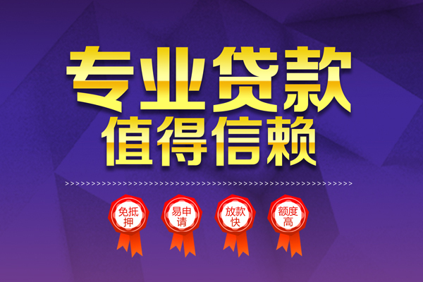 成都快速小额信用贷款-成都快速私人借贷私借-成都快速地区公积金信用贷款-第1张图片-成都私人借钱服务中心 成都快速小额信用贷款-成都快速私人借贷私借-成都快速地区公积金信用贷款-第1张图片-成都私人借钱服务中心