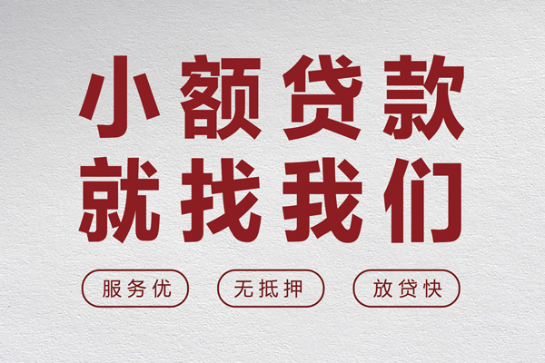 成都快速个人借贷放款-成都快速私借短借-成都快速私人借钱电话-第1张图片-成都私人借钱服务中心 成都快速个人借贷放款-成都快速私借短借-成都快速私人借钱电话-第1张图片-成都私人借钱服务中心