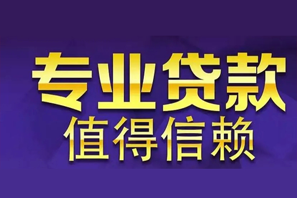 成都快速空放私借民间借贷-成都快速生意贷-成都快速私人贷款额-第1张图片-成都私人借钱服务中心 成都快速空放私借民间借贷-成都快速生意贷-成都快速私人贷款额-第1张图片-成都私人借钱服务中心