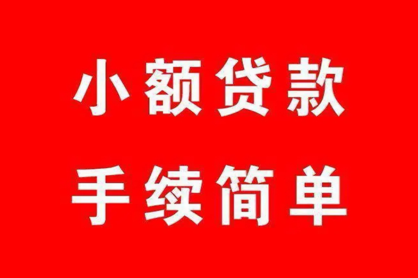 成都快速个人贷款小额贷款-成都快速贷款无抵押-成都快速小额贷款当天放款-第1张图片-成都私人借钱服务中心 成都快速个人贷款小额贷款-成都快速贷款无抵押-成都快速小额贷款当天放款-第1张图片-成都私人借钱服务中心