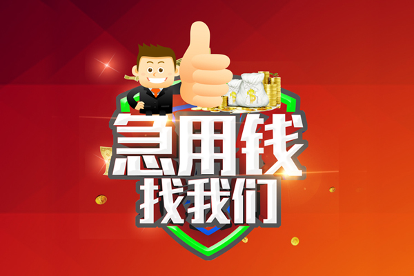 成都快速短借公证-成都快速个人身份证贷款-成都快速私人借贷-第1张图片-成都私人借钱服务中心 成都快速短借公证-成都快速个人身份证贷款-成都快速私人借贷-第1张图片-成都私人借钱服务中心