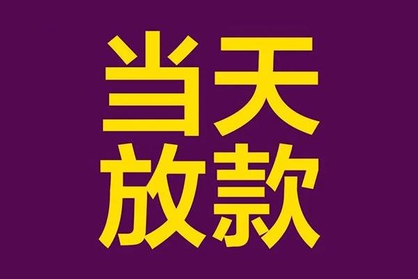 成都快速私人工程贷款-成都快速借贷-成都快速信用贷款网-第1张图片-成都私人借钱服务中心 成都快速私人工程贷款-成都快速借贷-成都快速信用贷款网-第1张图片-成都私人借钱服务中心