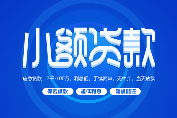 成都快速小额贷款当天放款-成都快速本地私借-成都快速个人贷款联系电话-第1张图片-成都私人借钱服务中心 成都快速小额贷款当天放款-成都快速本地私借-成都快速个人贷款联系电话-第1张图片-成都私人借钱服务中心