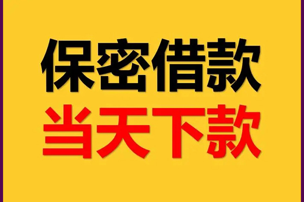 成都快速空放借钱不看资产-成都快速私人空放二次私借-成都快速空放借款-第1张图片-成都私人借钱服务中心 成都快速空放借钱不看资产-成都快速私人空放二次私借-成都快速空放借款-第1张图片-成都私人借钱服务中心