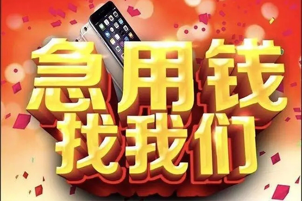 成都快速快速借钱-成都快速个人正规借贷-成都快速个人短借-第1张图片-成都私人借钱服务中心 成都快速快速借钱-成都快速个人正规借贷-成都快速个人短借-第1张图片-成都私人借钱服务中心