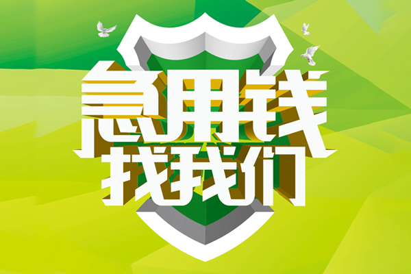 成都快速地区公积金信用贷款-成都快速个人贷款-成都快速无抵押身份证贷款-第1张图片-成都私人借钱服务中心 成都快速地区公积金信用贷款-成都快速个人贷款-成都快速无抵押身份证贷款-第1张图片-成都私人借钱服务中心