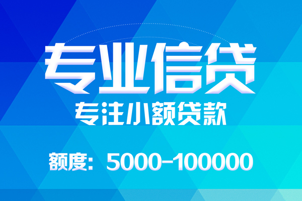 成都快速应急贷款-成都快速贷款信用贷款-成都快速哪里可以借私借-第1张图片-成都私人借钱服务中心 成都快速应急贷款-成都快速贷款信用贷款-成都快速哪里可以借私借-第1张图片-成都私人借钱服务中心