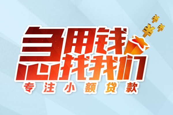 成都快速身份证线下贷款-成都快速信用贷款哪家好-成都快速信用贷款网-第1张图片-成都私人借钱服务中心 成都快速身份证线下贷款-成都快速信用贷款哪家好-成都快速信用贷款网-第1张图片-成都私人借钱服务中心