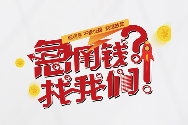 成都快速水钱-成都快速私人空放-成都快速社保信用贷款-第1张图片-成都私人借钱服务中心 成都快速水钱-成都快速私人空放-成都快速社保信用贷款-第1张图片-成都私人借钱服务中心