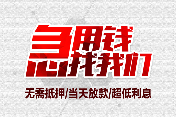 成都快速私借空放当场拿钱-成都快速应急贷款-成都快速民间私人借贷-第1张图片-成都私人借钱服务中心 成都快速私借空放当场拿钱-成都快速应急贷款-成都快速民间私人借贷-第1张图片-成都私人借钱服务中心