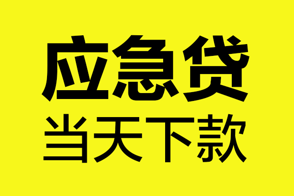 成都快速短借信贷-成都快速贷款只要身份证-成都快速小额信用贷款-第1张图片-成都私人借钱服务中心 成都快速短借信贷-成都快速贷款只要身份证-成都快速小额信用贷款-第1张图片-成都私人借钱服务中心