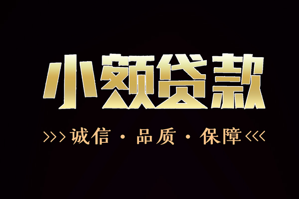 成都快速民间无抵押借钱-成都快速私借空放先息后本-成都快速小额贷款当天放款-第1张图片-成都私人借钱服务中心 成都快速民间无抵押借钱-成都快速私借空放先息后本-成都快速小额贷款当天放款-第1张图片-成都私人借钱服务中心